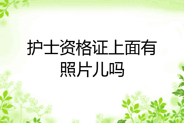 护士资格证上面有照片儿吗