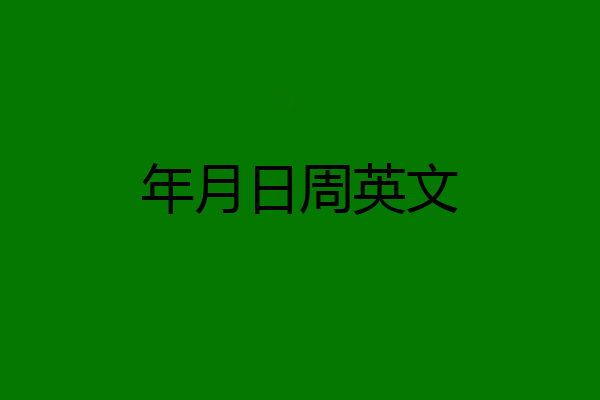 年月日周英文