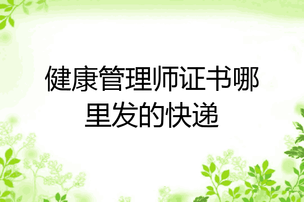 健康管理师证书哪里发的快递