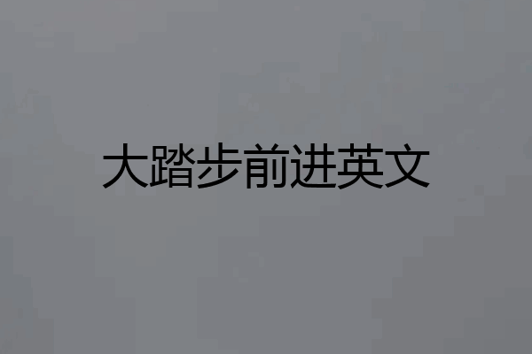 大踏步前进英文