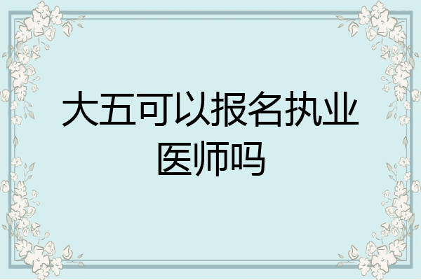 大五可以报名执业医师吗