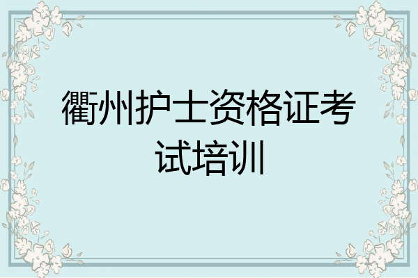 衢州护士资格证考试培训