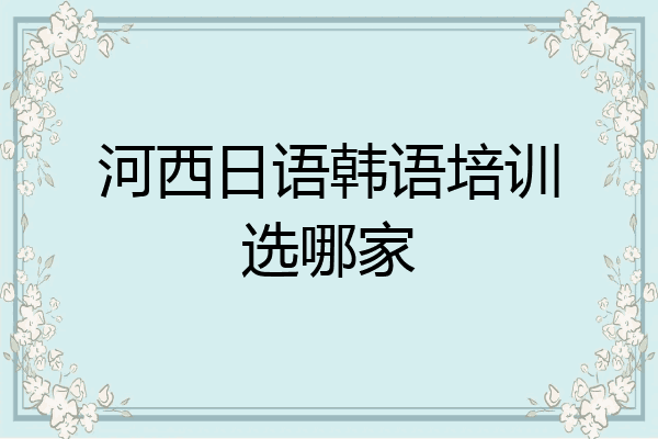 河西日语韩语培训选哪家