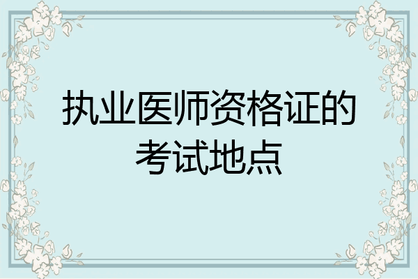 执业医师资格证的考试地点