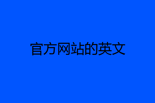 官方网站的英文