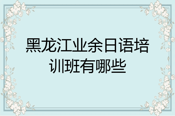 黑龙江业余日语培训班有哪些