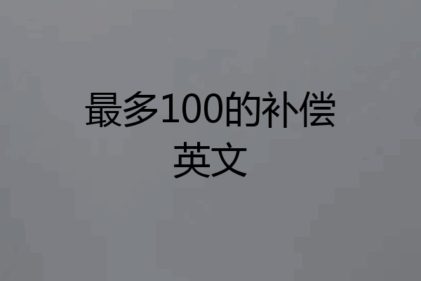 最多100的补偿英文
