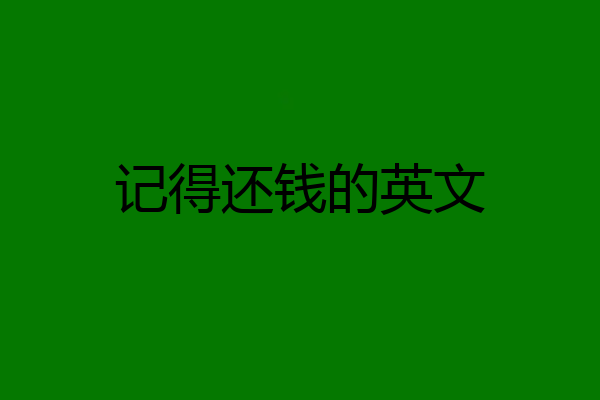 记得还钱的英文