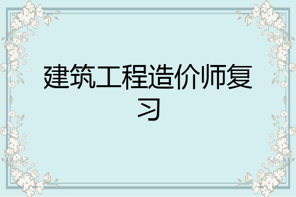 建筑工程造价师复习