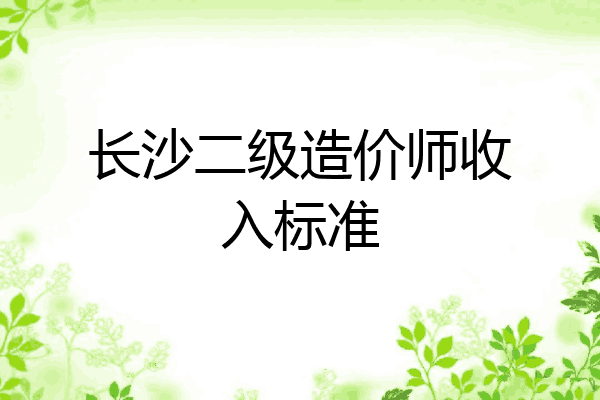 长沙二级造价师收入标准