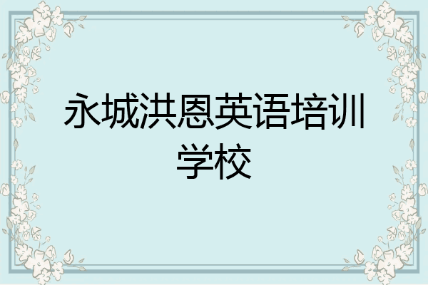 永城洪恩英语培训学校