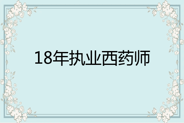 18年执业西药师
