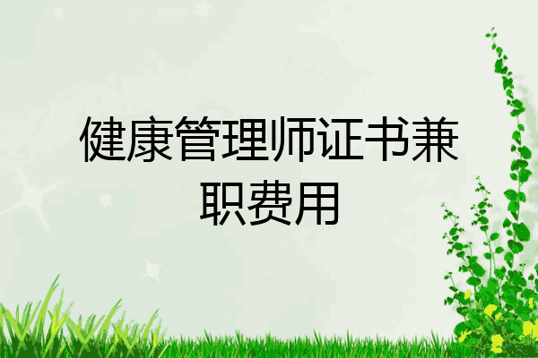 健康管理师证书兼职费用