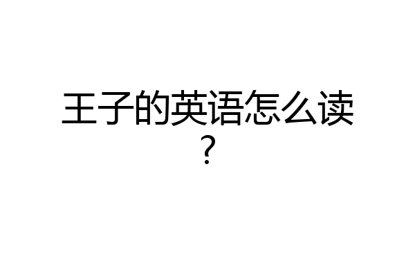 王子的英语怎么读?