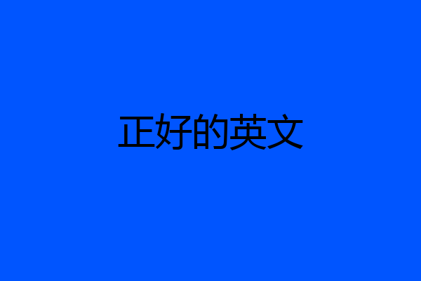 正好的英文