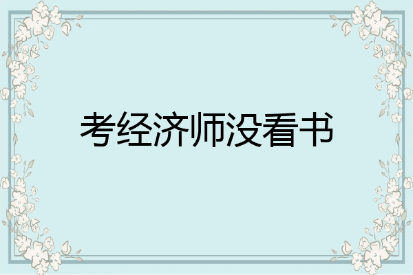 考经济师没看书