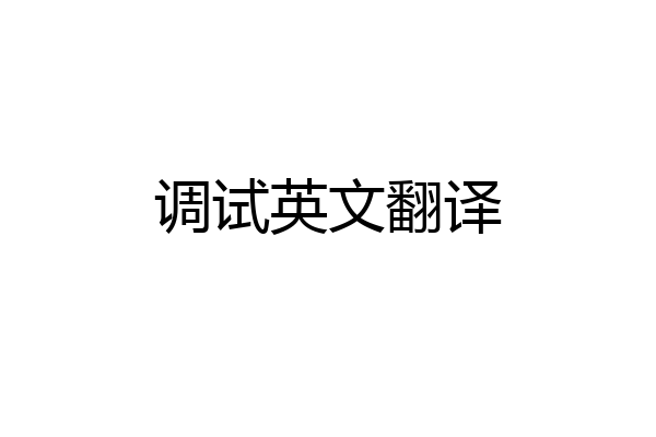 调试英文翻译