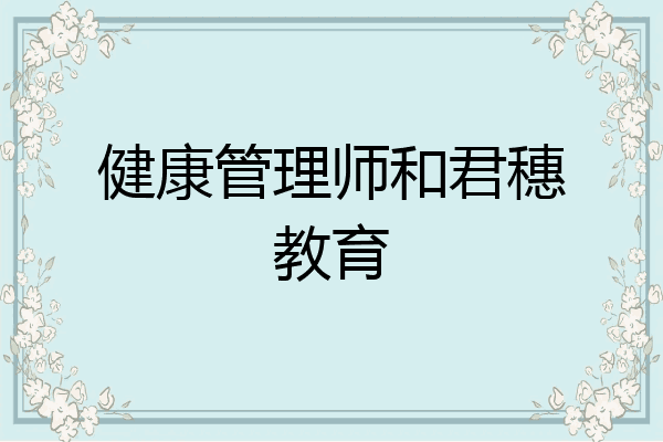 健康管理师和君穗教育