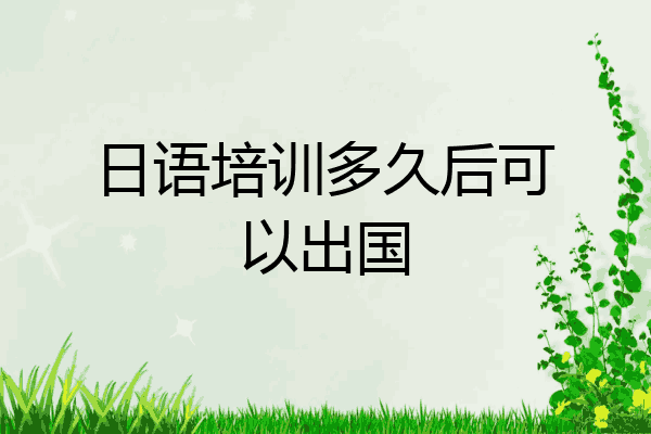 日语培训多久后可以出国