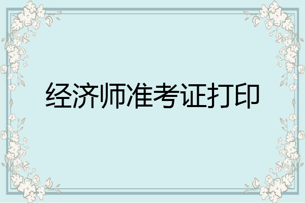 经济师准考证打印