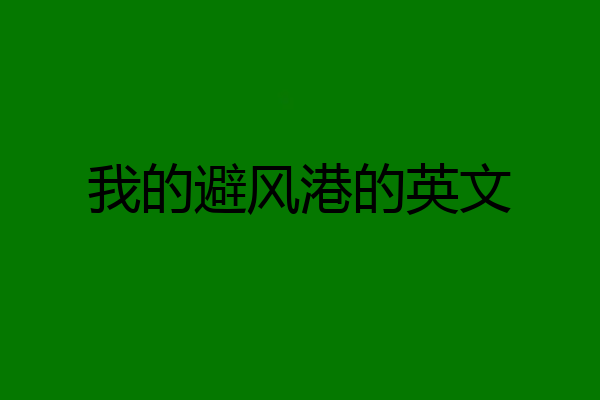 我的避风港的英文