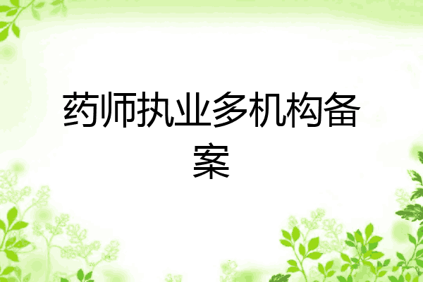 药师执业多机构备案