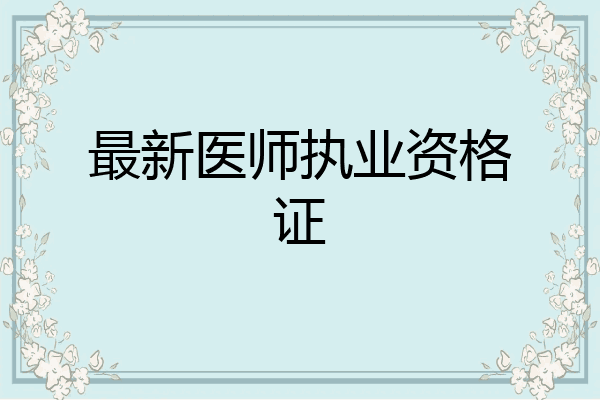 最新医师执业资格证