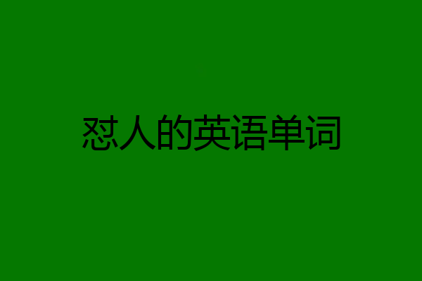 怼人的英语单词
