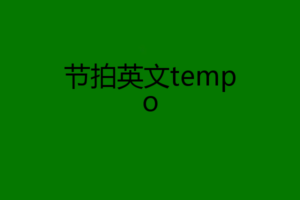 节拍英文tempo