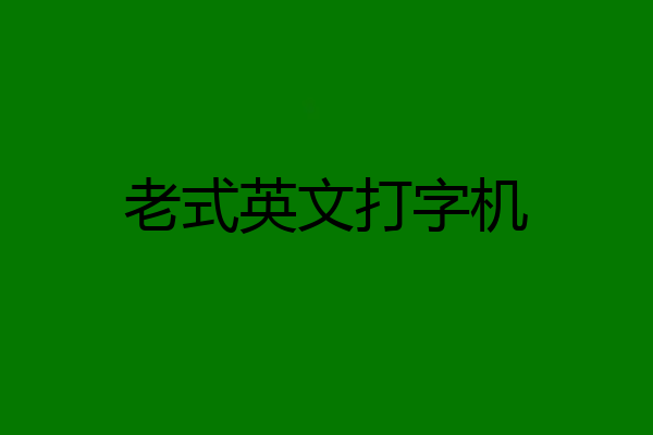 老式英文打字机