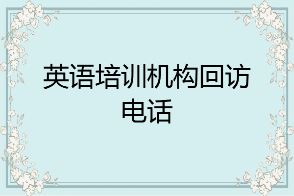 英语培训机构回访电话