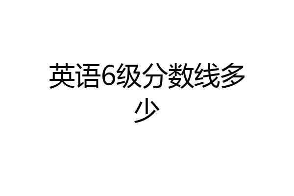 英语6级分数线多少