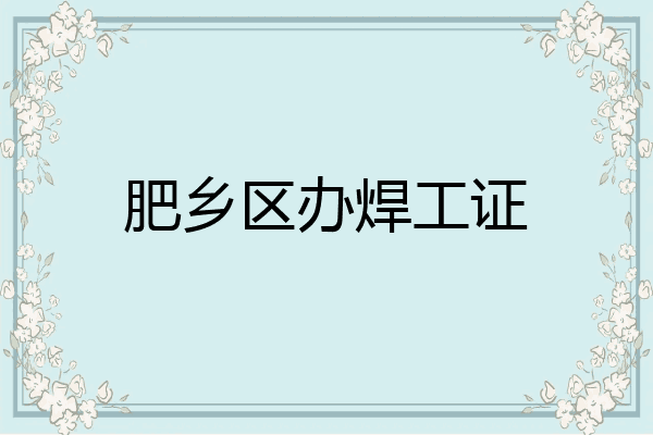 肥乡区办焊工证