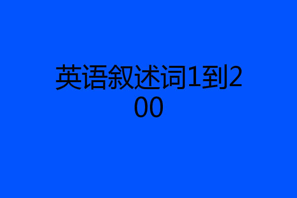 英语叙述词1到200