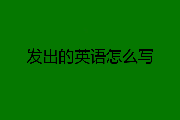 发出的英语怎么写