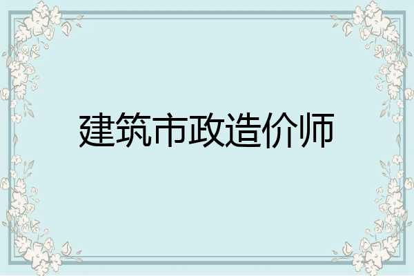 建筑市政造价师