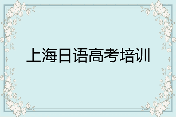 上海日语高考培训