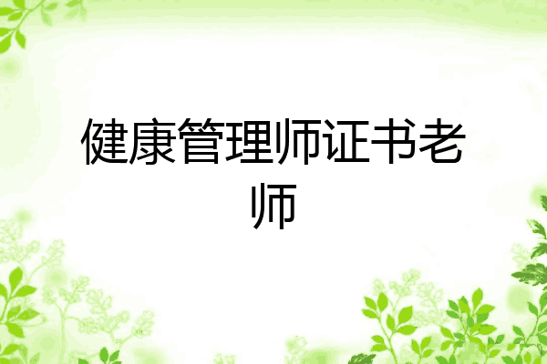 健康管理师证书老师