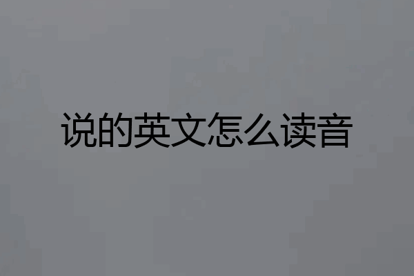 说的英文怎么读音