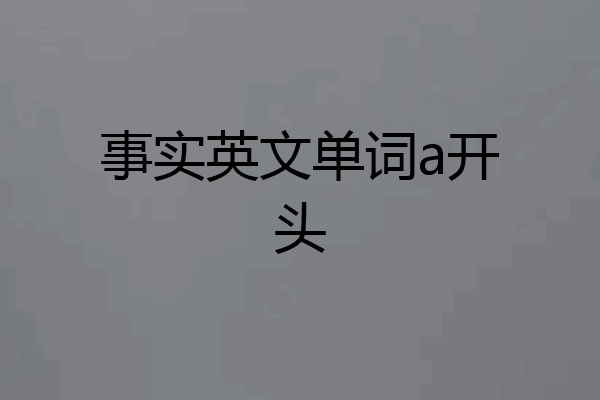 事实英文单词a开头