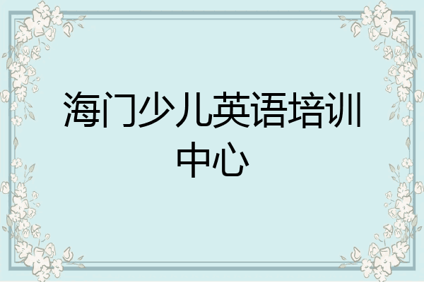 海门少儿英语培训中心