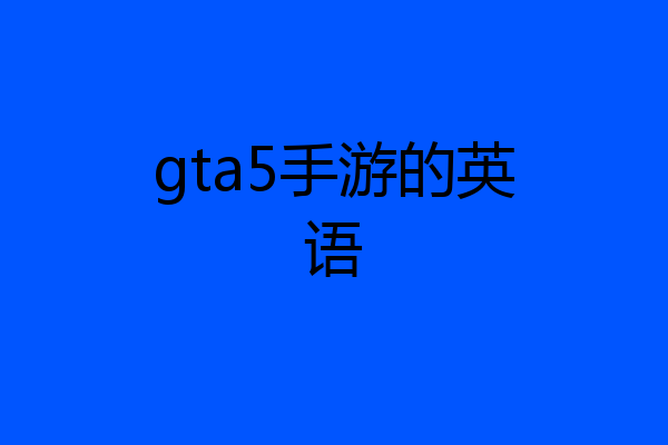 gta5手游的英语