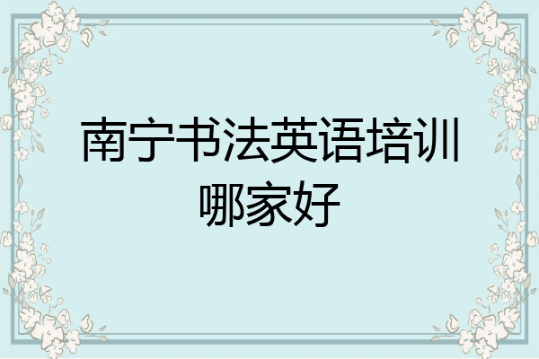 南宁书法英语培训哪家好