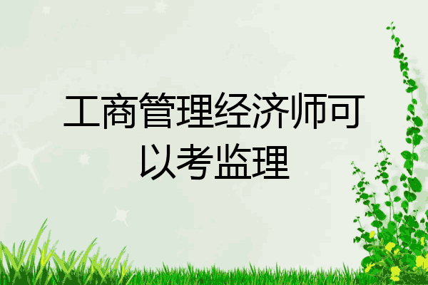 工商管理经济师可以考监理