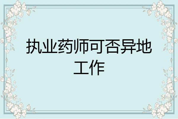 执业药师可否异地工作
