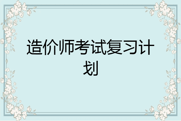 造价师考试复习计划
