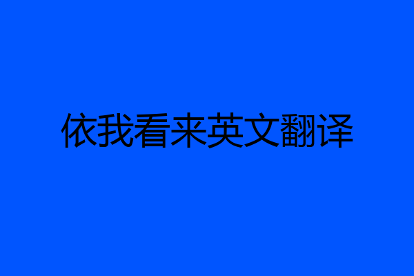 依我看来英文翻译
