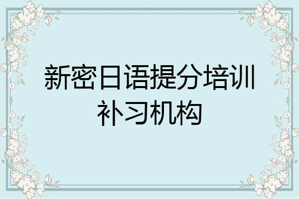 新密日语提分培训补习机构
