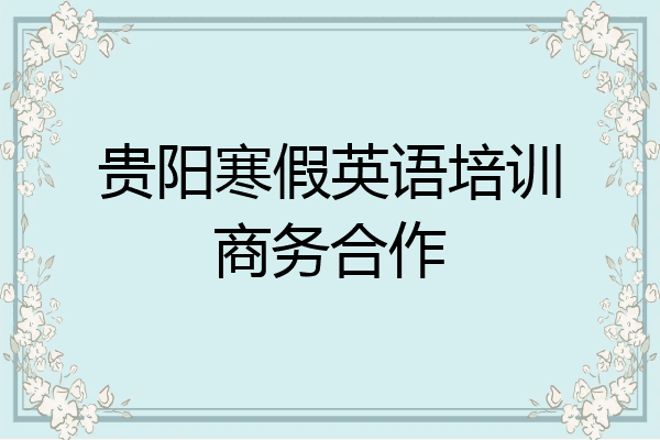 贵阳寒假英语培训商务合作