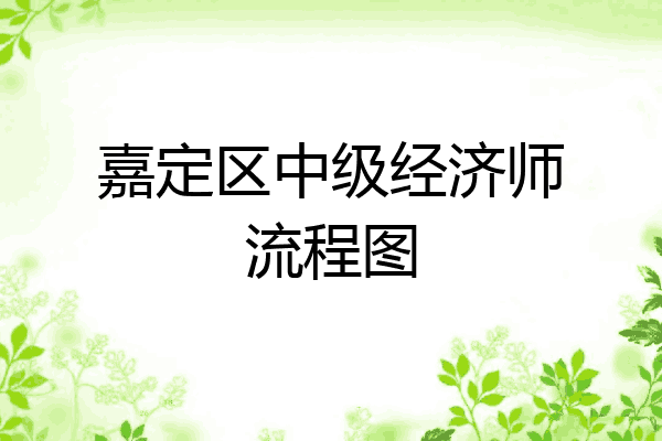 嘉定区中级经济师流程图